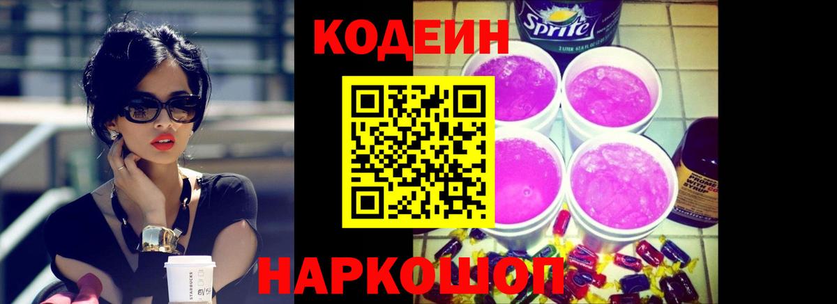 Кодеин Purple Drank  Вход с VPN  Новочеркасск 